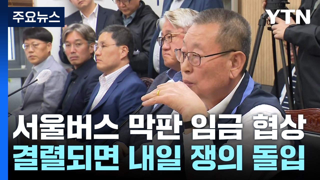 '10분 협상'...서울 버스 노사 노동위 개별 면담 돌입 / YTN
