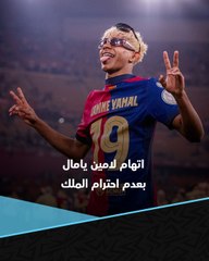 اُتهم بعدم احترام الملك وسخر من ريال مدريد.. لامين يامال يثير الجدل 👀