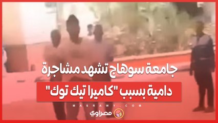 جامعة سوهاج تشهد مشاجرة دامية بسبب كاميرا تيك توك