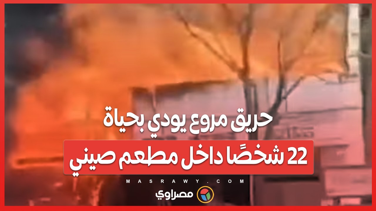 بالفيديو… حريق مروع يودي بحياة 22 شخصًا داخل مطعم صيني
