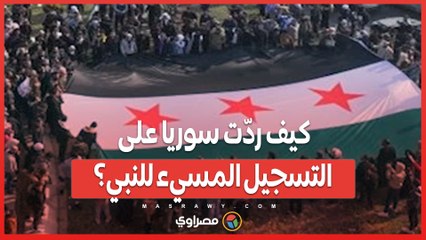كيف ردّت سوريا على التسجيل المسيء للنبي؟