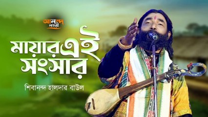 Mayar Ei Sangsar | মায়ার এই সংসার | Shivananda Haldar Baul | New Baul Song 2025 | Baul Folk Music