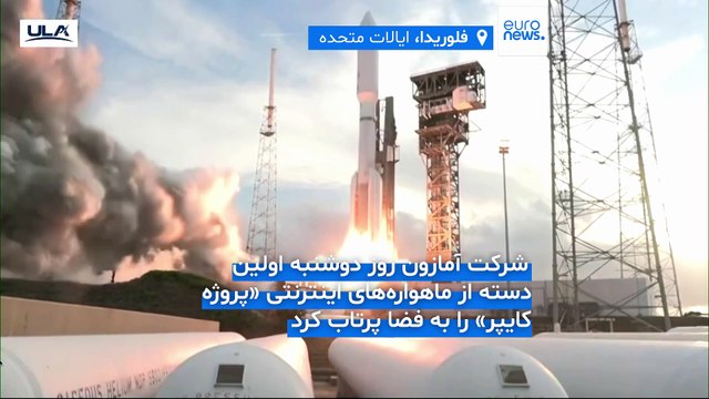 آمازون نخستین ماهواره‌های اینترنتی رقیب «استارلینک» را به فضا فرستاد