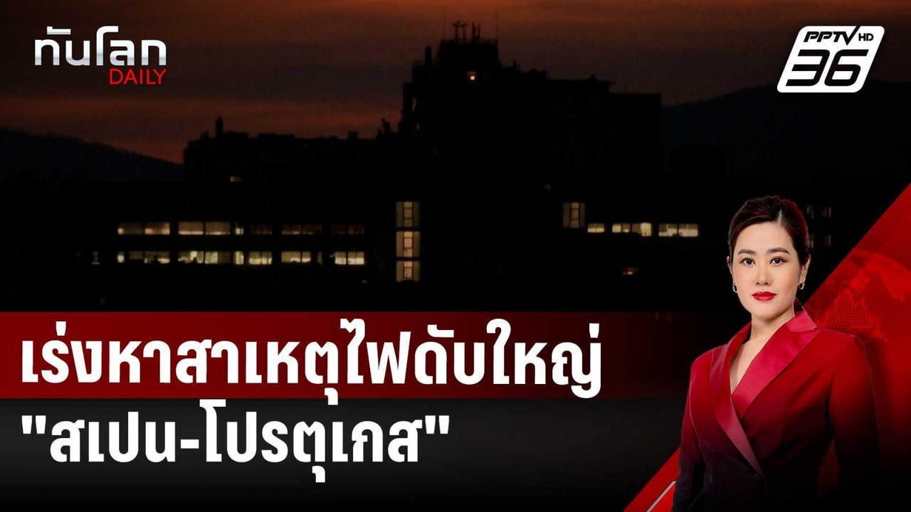 เร่งหาสาเหตุไฟดับใหญ่ "สเปน-โปรตุเกส" | ทันโลก DAILY | 29 เม.ย. 68