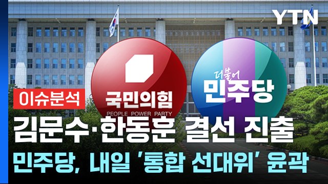 [이슈플러스] 김문수·한동훈 결선 진출...민주당, 내일 '통합 선대위' 윤곽 / YTN