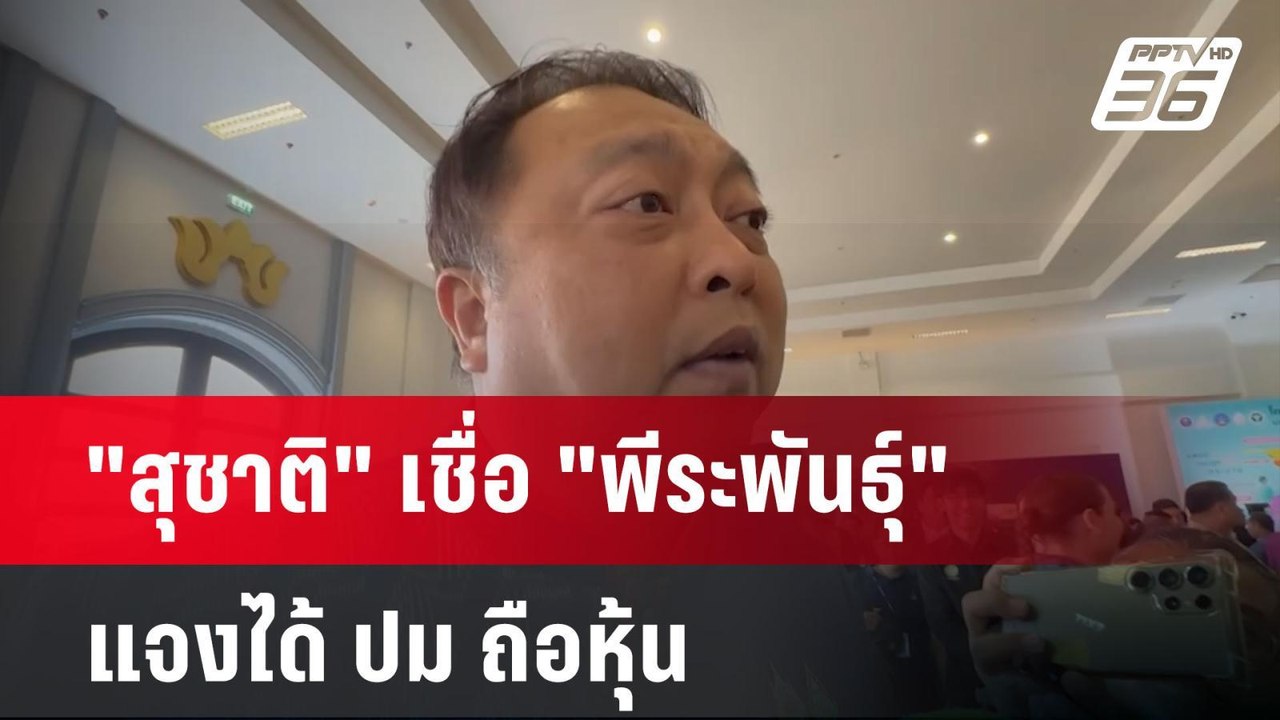 "สุชาติ" เชื่อ "พีระพันธุ์" แจงได้ ปม ถือหุ้น |...