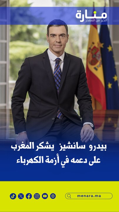 بيدرو سانشيز يشكر المغرب على دعمه في أزمة الكهرباء