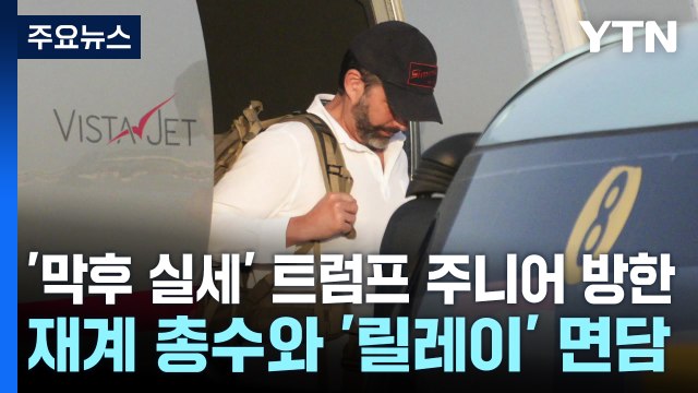 '막후 실세' 트럼프 주니어 방한...재계 총수와 '릴레이' 면담 / YTN