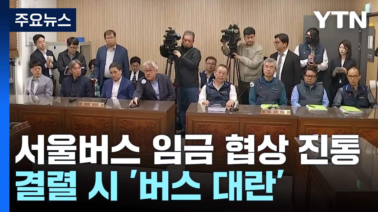 서울 시내버스 노사 최종협상 진통...결렬 시 '버스 대란' / YTN