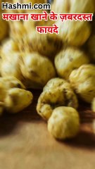 मखाना खाने के ज़बरदस्त फायदे