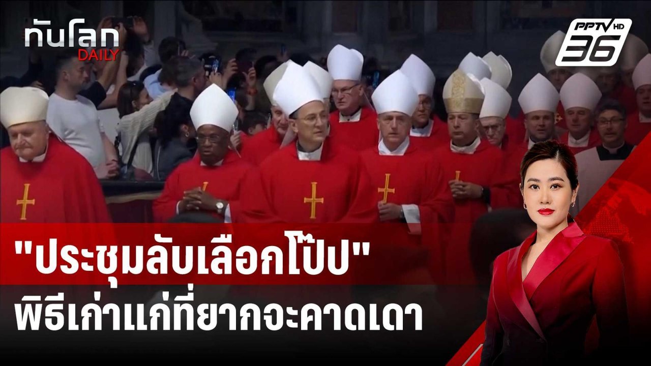 "ประชุมลับเลือกโป๊ป" พิธีเก่าแก่ที่ยากจะคาดเดา | ทันโลก DAILY | 29 เม.ย. 68