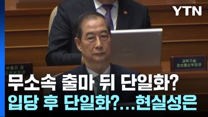 무소속 출마 뒤 단일화? 입당 후 단일화?...현실성은 / YTN