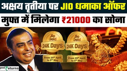 Akshaya Tritiya 2025: Jio का धमाका ऑफर! ₹21,000 तक का सोना फ्री में कैसे पाएं? | GoodReturns