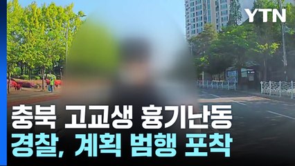 흉기 난동 학생 "학교생활 힘들었다"...구속영장 신청 / YTN