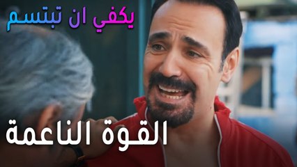 مسلسل يكفي أنت تبتسم الحلقة 10 - القوة الناعمة