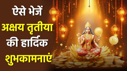 Akshaya Tritiya Wishes 2025: अक्षय तृतीया की शुभकमनाएं, WhatsApp, Facebook,Instagram Status |