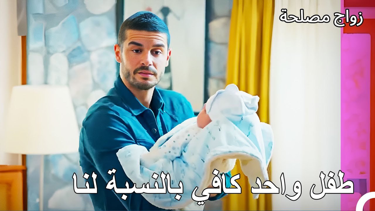 كولاج جان وعائشة غول - زواج مصلحة