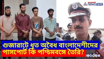 গুজারাটে ধৃত অবৈধ বাংলাদেশীদের পাসপোর্ট কি পশ্চিমবঙ্গে তৈরি?