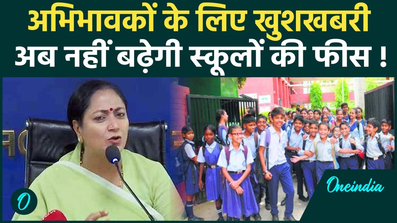 Delhi School Fees: दिल्ली में नहीं बढ़ेगी स्कूलों की फीस,CM Rekha Gupte का फैसला |वनइंडिया हिंदी