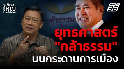 ยุทธศาสตร์ "พรรคกล้าธรรม" พรรคเล็กใจใหญ่! | เรื่องใหญ่ Live Talk | 25 เม.ย. 68