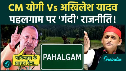 Pahalgam Terror Attack: पाकिस्तान मुद्दे पर CM Yogi का Akhilesh Yadav पर कैसा तंज | वनइंडिया हिंदी
