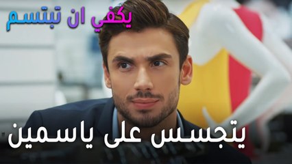 يكفي أن تبتسم الحلقة 10 - صرب يتجسس على ياسمين