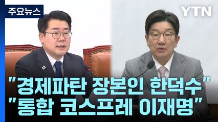 "한덕수, 경제파탄 장본인" vs "이재명, 통합 코스프레" / YTN