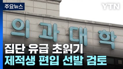의대생 집단 유급 초읽기...제적생 100% 편입 선발 검토 / YTN