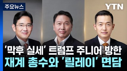 '막후 실세' 트럼프 주니어 방한...재계 총수와 '릴레이' 면담 / YTN