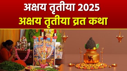 Akshaya Tritiya Vrat Katha 2025:अक्षय तृतीया क्यों मनाया जाता है, कहानी क्या है | Boldsky