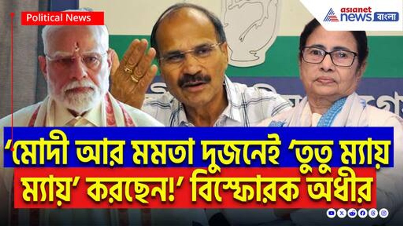 ‘মোদী আর মমতা দুজনেই ভোটের জন্য ‘তুতু ম্যায় ম্যায়’ করছেন!’ বিস্ফোরক অধীর রঞ্জন চৌধুরী