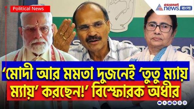 ‘মোদী আর মমতা দুজনেই ভোটের জন্য ‘তুতু ম্যায় ম্যায়’ করছেন!’ বিস্ফোরক অধীর রঞ্জন চৌধুরী