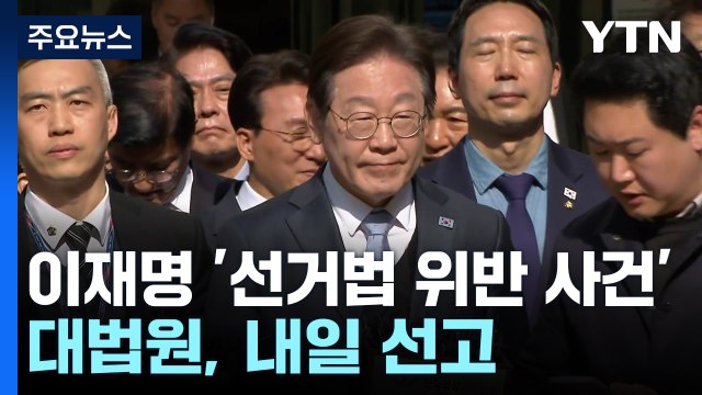 대법원, 이재명 '선거법 사건' 내일 선고...항소심 36일 만 / YTN
