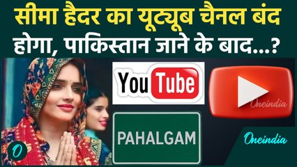 Pahalgam Terror Attack: पाकिस्तान गई Seema Haider तो क्या उसका YouTube Channel बंद होगा? | UP News