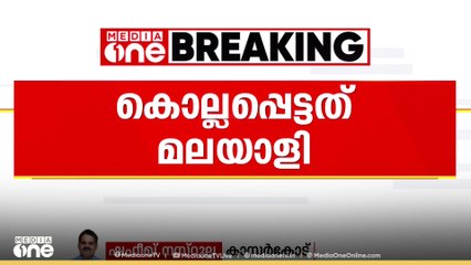 മം​ഗളൂരു ആൾക്കൂട്ട ആക്രമണം; കൊല്ലപ്പെട്ടത് മലയാളി