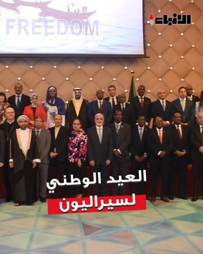 سفارة سيراليون لدى البلاد أقامت حفل استقبال بمناسبة العيد الوطني والذكرى الـ 64 للاستقلال