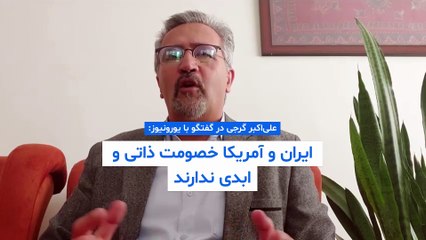 گرجی به یورونیوز:  ایران و آمریکا خصومت ذاتی ندارند؛ دشمن‌خویی ریشه فرهنگی ندارد و چپگرایانه است