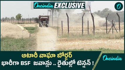 EXCLUSIVE : Attari Wagah Border సరిహద్దు వద్ద టెన్షన్ .. ఏం జరుగుతోంది ? Oneindia Telugu