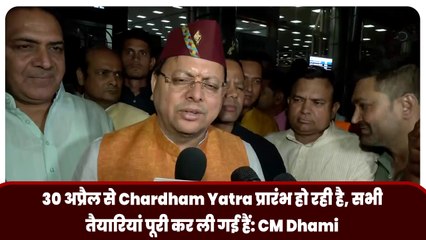 30 अप्रैल से Chardham Yatra प्रारंभ हो रही है, सभी तैयारियां पूरी कर ली गई हैं: CM Dhami