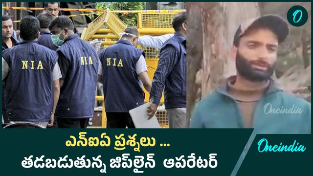 NIA ప్రశ్నలకు Zipline Operator రియాక్షన్.. | Pahalgam Attack Investigation Updates | Oneindia Telugu