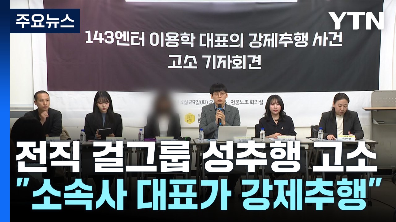 전직 걸그룹 멤버, 소속사 대표 고소..."강제 추행" / YTN