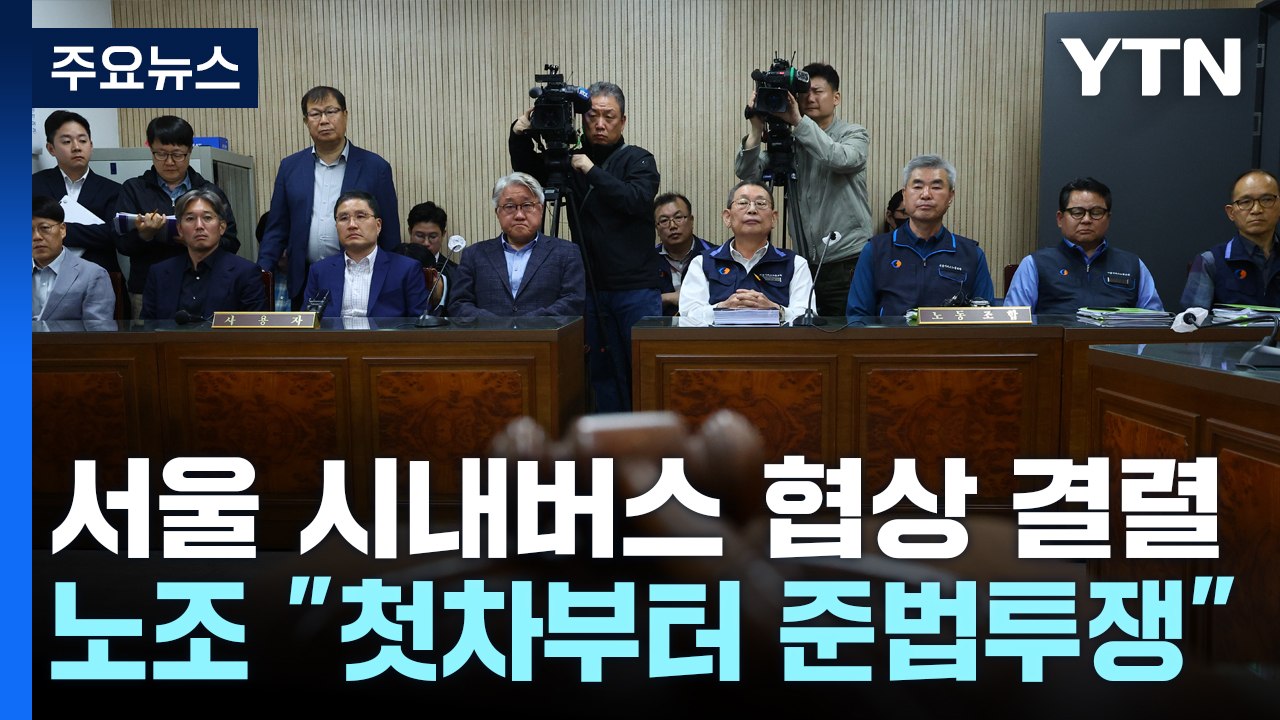 서울 시내버스 노사 협상 최종 결렬..."첫차부터 준법 운행" / YTN