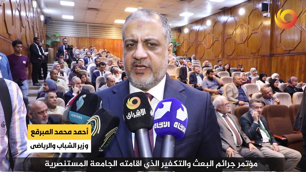 ريبورتاج | مؤتمر جرائم البعث والتكفير الذي اقامته الجامعة المستنصرية