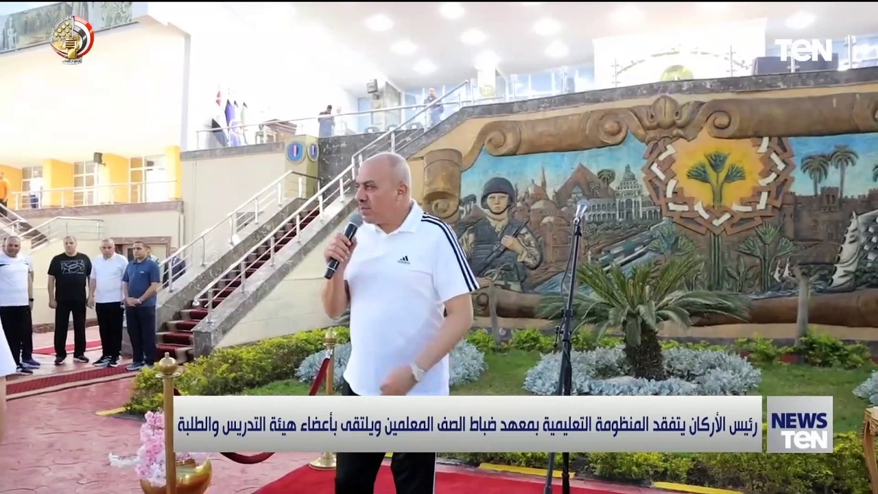 رئيس الأركان يتفقد المنظومة التعليمية بمعهد ضباط الصف المعلمين