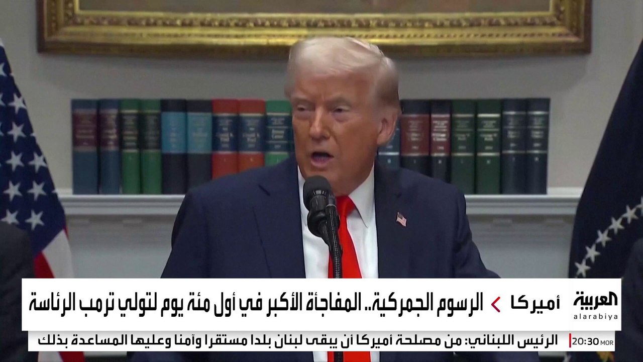 "الرسوم الجمركية" سلاح ترمب المفضل لقلب موازين التجارة العالمية خلال 100 يوم