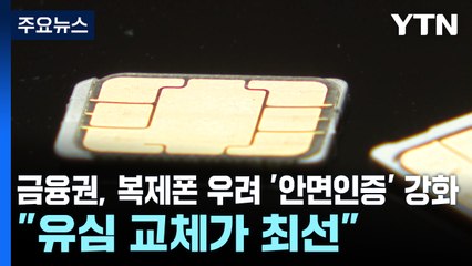 금융권, 복제폰 우려 '안면인증' 강화..."유심 교체가 최선" / YTN