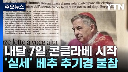"프란치스코 유산 이을 분이 교황 될 것"...베추 추기경 콘클라베 불참 / YTN