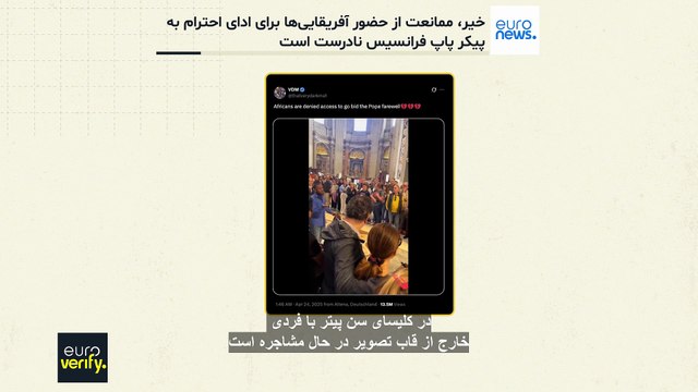 ادعای ممانعت از حضور آفریقایی‌ها برای ادای احترام به پیکر پاپ فرانسیس؛ حقیقت چیست؟
