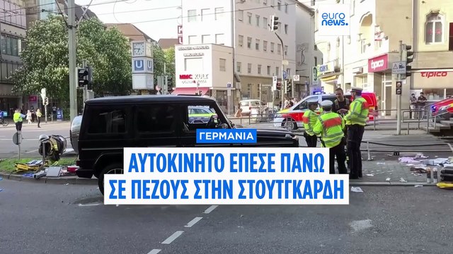 Στουτγκάρδη: Αυτοκίνητο έπεσε πάνω σε πεζούς - Οι αρχές κάνουν λόγο για τροχαίο