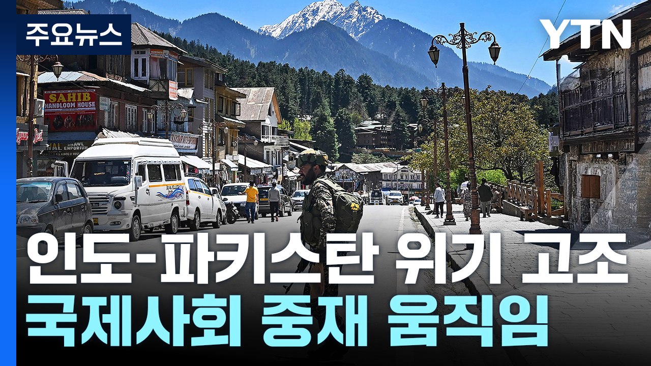 인도-파키스탄 '일촉즉발' 위기...국제사회 중재 / YTN